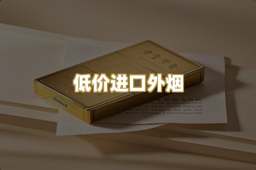低价进口外烟