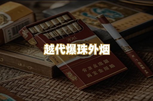 越代爆珠外烟