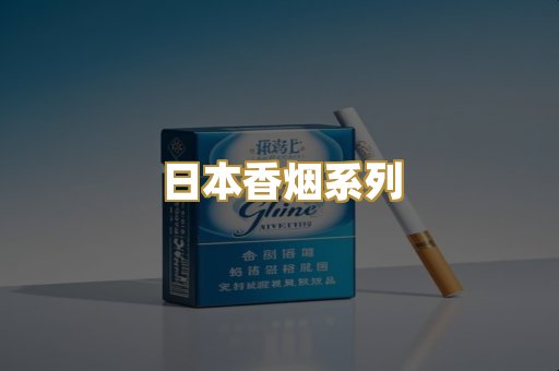 日本香烟系列